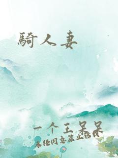 骑人妻
