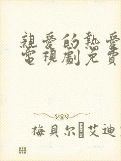 亲爱的热爱2的电视剧免费观看全集完整版