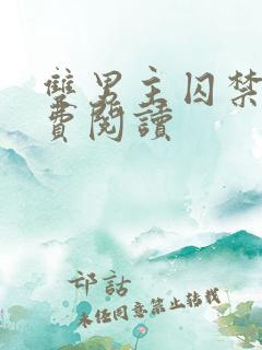 双男主囚禁文免费阅读