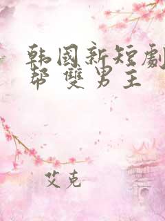 韩国新短剧,黑帮 双男主