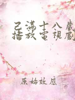 己满十八岁在线播放电视剧