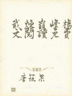 武炼巅峰杨开全文阅读免费 武炼巅峰杨开全文阅读免费