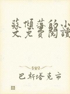 苏倾落的小说全文免费阅读无弹窗