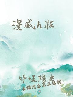 漫威h版