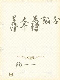 美人为馅分集剧情介绍