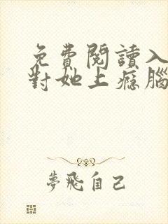 免费阅读入夜,对她上瘾脑袋空空