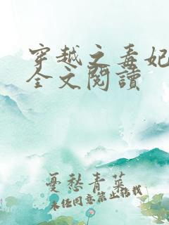 穿越之毒妃嫁到全文阅读