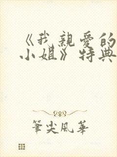 《我亲爱的法医小姐》特典免费