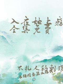 入夜她上瘾短剧全集免费