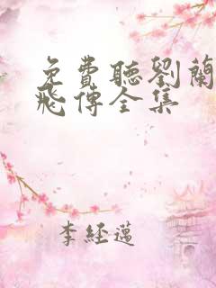 免费听刘兰芳岳飞传全集