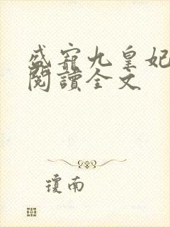 盛宠九皇妃全文阅读全文