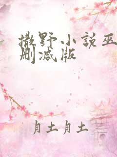 撒野小说巫哲未删减版