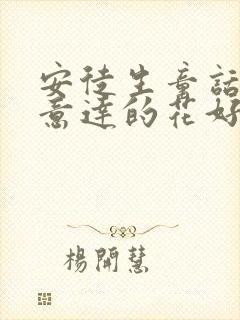 安徒生童话之小意达的花好词好句摘抄