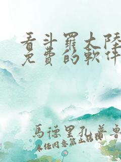 看斗罗大陆漫画免费的软件