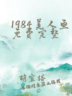 1984美人鱼免费完整 1984美人鱼免费完整