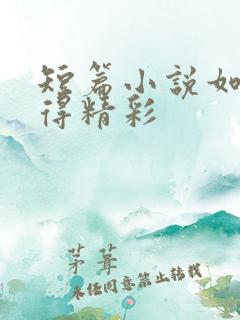 短篇小说如何写得精彩