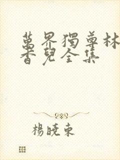 万界独尊林枫林香儿全集