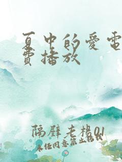 夏中的爱电影免费播放