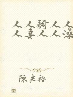 人人骑人人爽人人妻人人澡