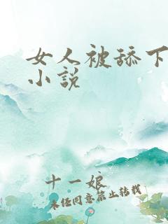 女人被舔下面的小说