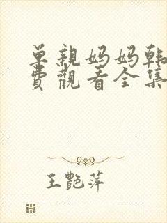 单亲妈妈韩剧免费观看全集 妈妈在等你
