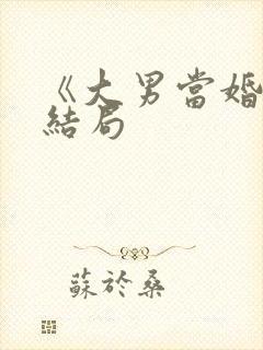 《大男当婚》大结局