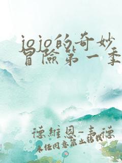 jojo的奇妙冒险第一季全集免费观看