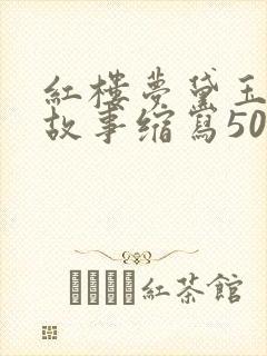红楼梦黛玉葬花故事缩写50字