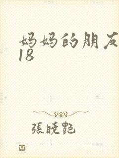 妈妈的朋友家吗18