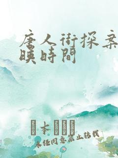 唐人街探案3上映时间 唐人街探案3上映时间