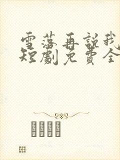 雪落再说我爱你短剧免费全集
