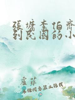 张墉李伯齐穿越到民国的小说