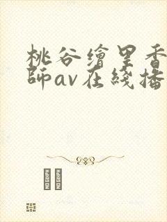 桃谷绘里香女教师av在线播放