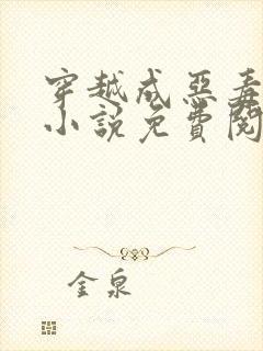 穿越成恶毒后娘小说免费阅读