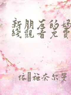 新朋友的妈妈在线观看免费韩剧