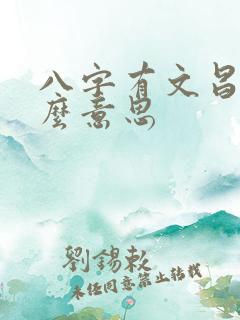 八字有文昌是什么意思