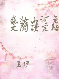 盛妆山河免费全文阅读完结版