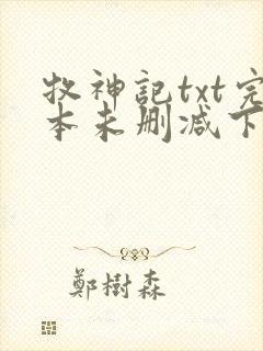 牧神记txt完本未删减下载