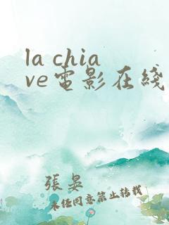 la chiave电影在线播放 la chiave电影在线播放