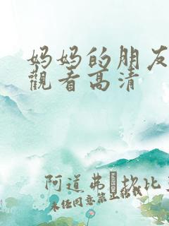 妈妈的朋友免费观看高清