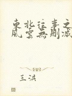 东北往事之黑道风云无删减