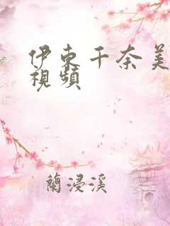 伊东千奈美在线视频