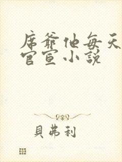 席爷他每天都想官宣小说