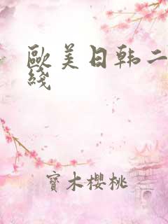 欧美日韩二区在线