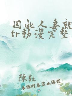 因此人妻就被ntr动漫完整版
