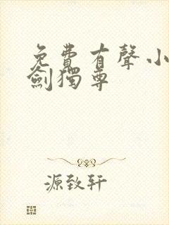 免费有声小说一剑独尊