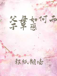 父母如何面对孩子早恋