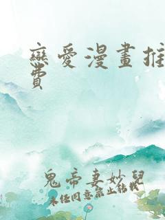 恋爱漫画推荐免费