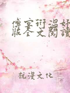 傅宴珩温妤婉正版全文阅读