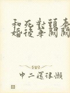 和死对头奉子成婚后华阙阙小说